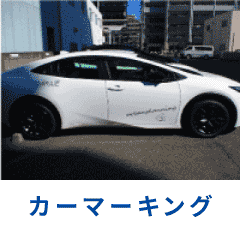 カーマーキングの施工例へ