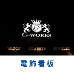 電飾看板の施工例へ