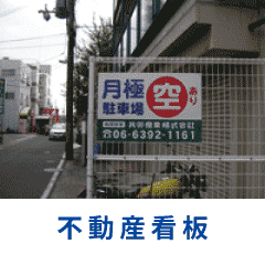 不動産看板の施工例へ