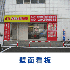 壁面看板の施工例へ