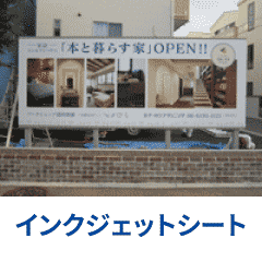 インクジェットシートの施工例へ
