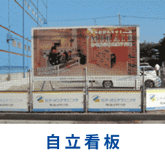 自立看板の施工例へ
