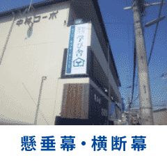 懸垂幕・横断幕の施工例へ
