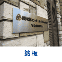 銘板の施工例へ