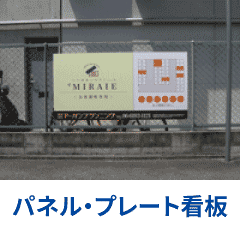 パネル・プレート看板の施工例へ