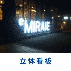 立体文字の施工例へ