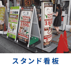 スタンド看板の施工例へ