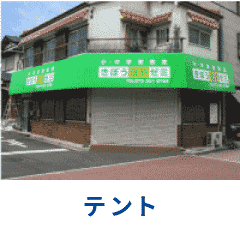 テントの施工例へ