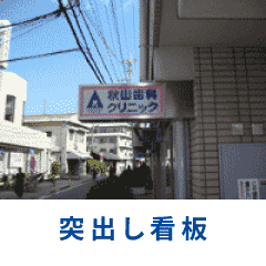 突出し看板の施工例へ