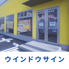 ウインドウサインの施工例へ